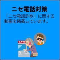 ニセ電話詐欺対策に関する動画はこちら