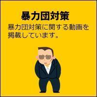 暴力団対策に関する動画はこちら