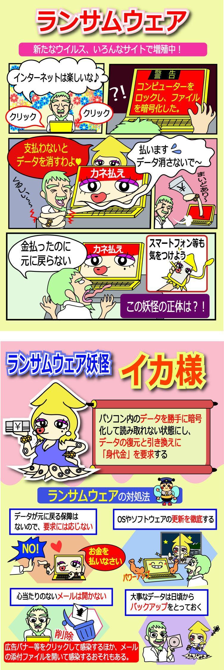 ランサムウェア妖怪イカ様の漫画