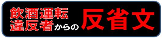 飲酒運転違反者からの反省文