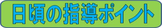 日頃の指導ポイント