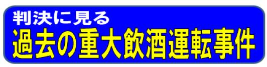 過去の重大飲酒運転事故