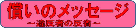 償いのメッセージ～違反者の反省～