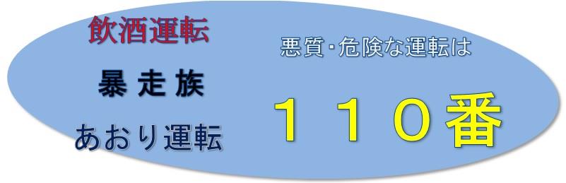 あおり運転、飲酒運転、暴走族、悪質・危険な運転は１１０番