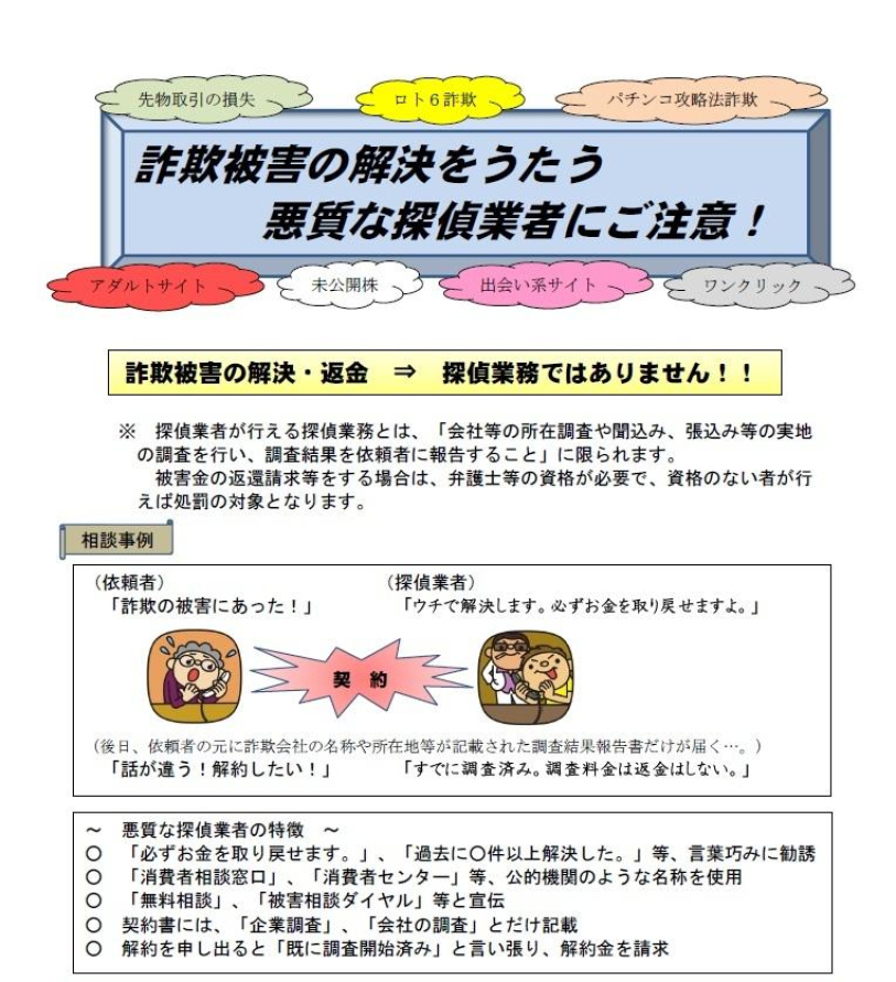 詐欺被害の解決をうたう悪質な探偵業者にご注意！