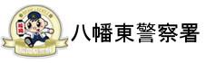 福岡県警察　八幡東警察署