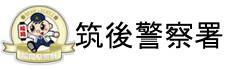 福岡県警察　筑後警察署