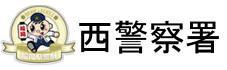 福岡県警察　西警察署