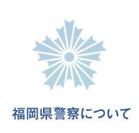 福岡県警察について