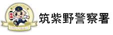 福岡県警察　筑紫野警察署