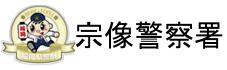 福岡県警察　宗像警察署