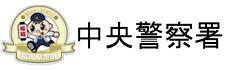 福岡県警察　中央警察署