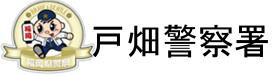 福岡県警察　戸畑警察署