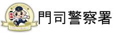 福岡県警察　門司警察署