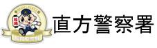 福岡県警察　直方警察署