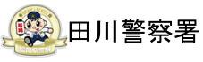 福岡県警察　田川警察署