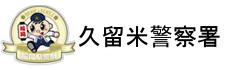 福岡県警察　久留米警察署