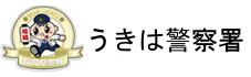 福岡県警察　うきは警察署