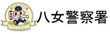 福岡県警察　八女警察署