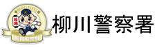 福岡県警察　柳川警察署