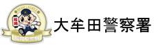 福岡県警察　大牟田警察署