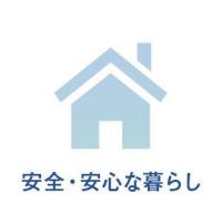 安全・安心な暮らし