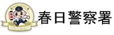 福岡県警察　春日警察署