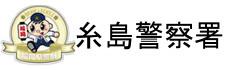 福岡県警察　糸島警察署