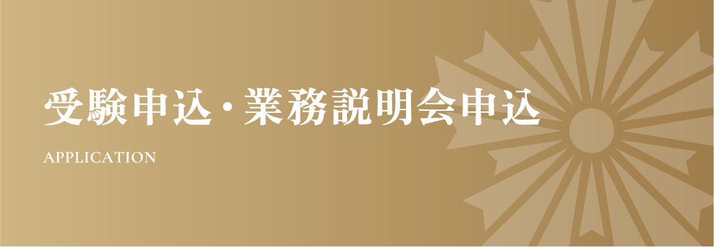 受験申込・業務説明会申込