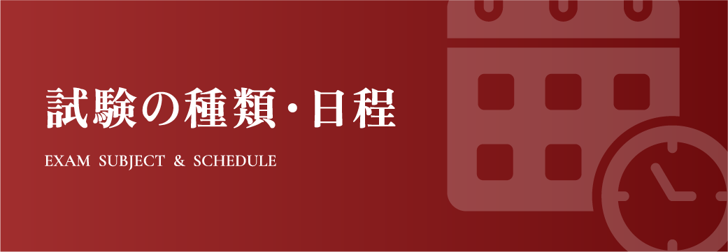 試験の種類・日程