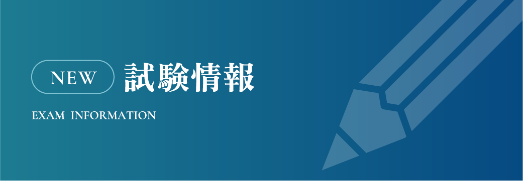 試験情報