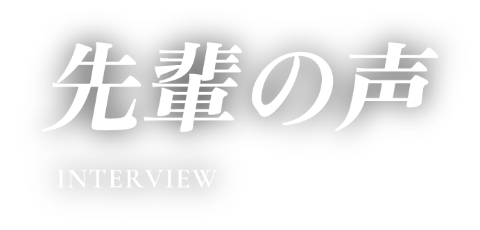 先輩の声