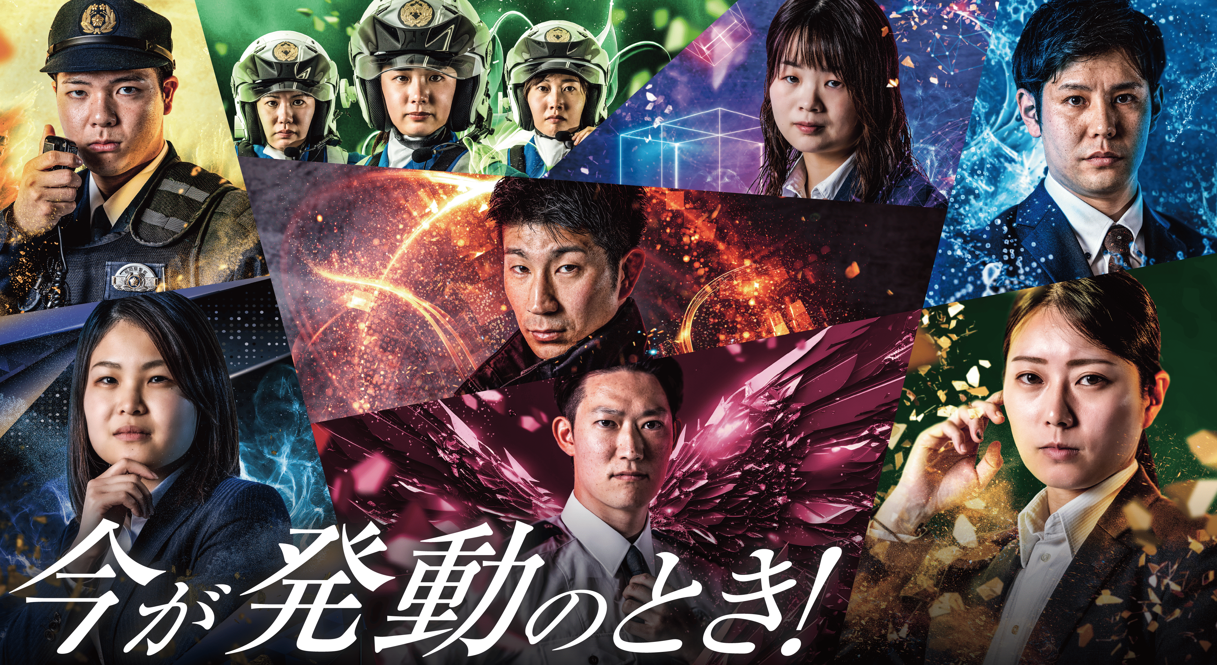 今が発動の時